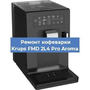 Ремонт капучинатора на кофемашине Krups FMD 2L4 Pro Aroma в Белгороде